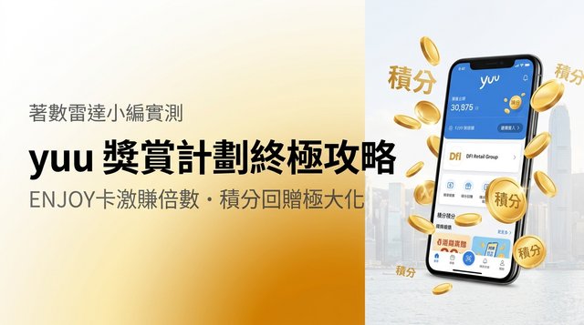 【yuu 攻略 2026】yuu 獎賞計劃終極慳錢秘笈：ENJOY卡激賺倍數、積分回贈極大化、隱藏玩法大公開